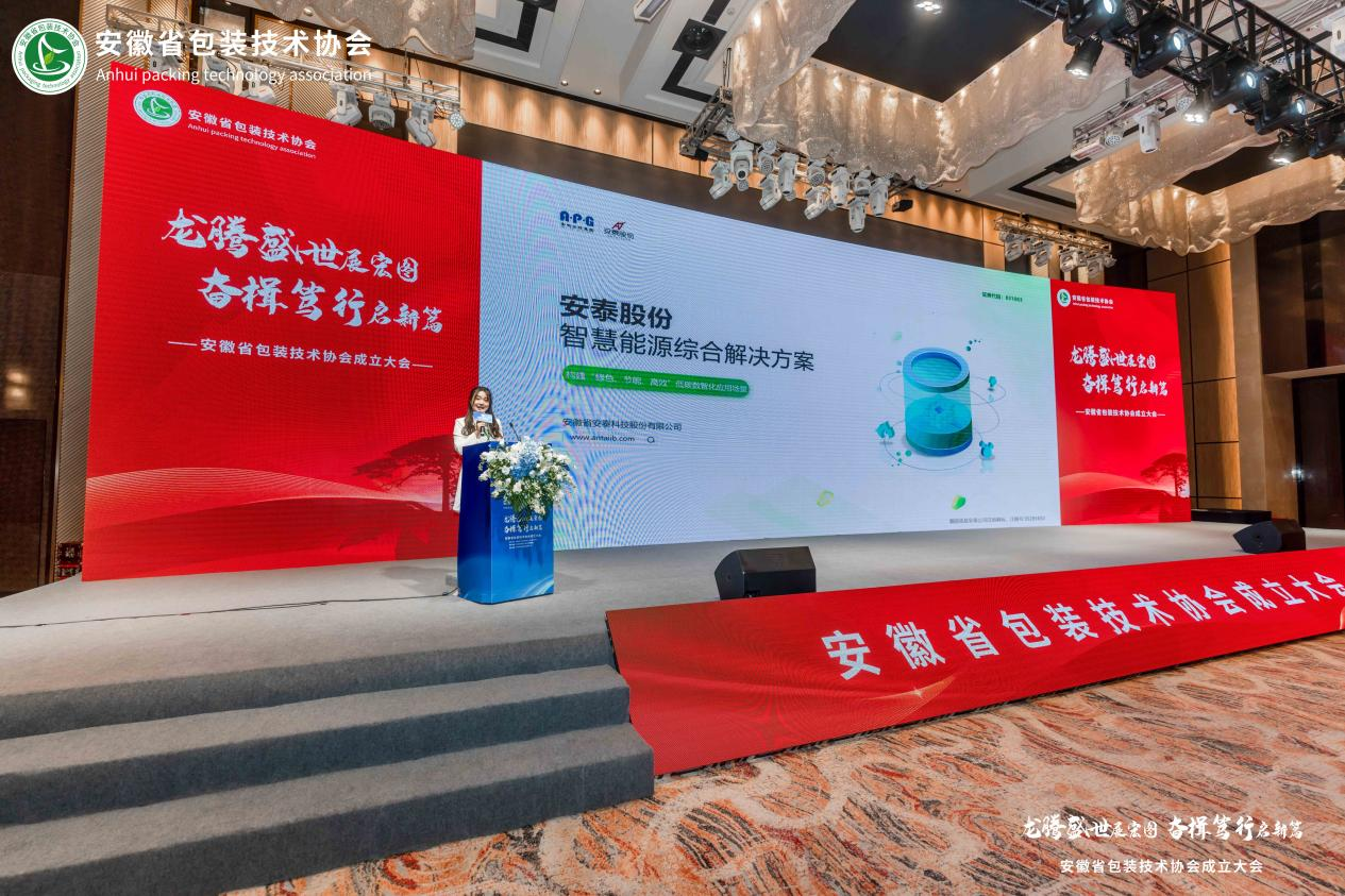 安泰股份亮相安徽省包装技术协会成立大会，共绘智慧能源新蓝图11.png