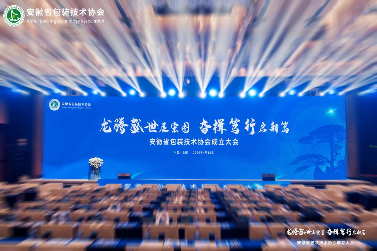 安泰股份亮相安徽省包装技术协会成立大会，共绘智慧能源新蓝图2.png